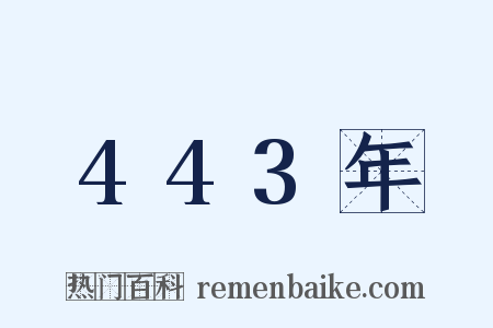 443年是什么意思的图片